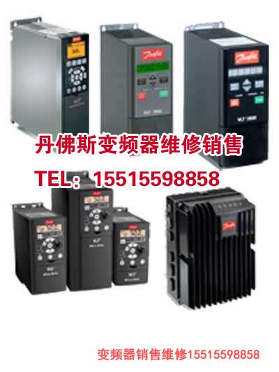 丹佛斯變頻器維修 丹佛斯變頻器維修